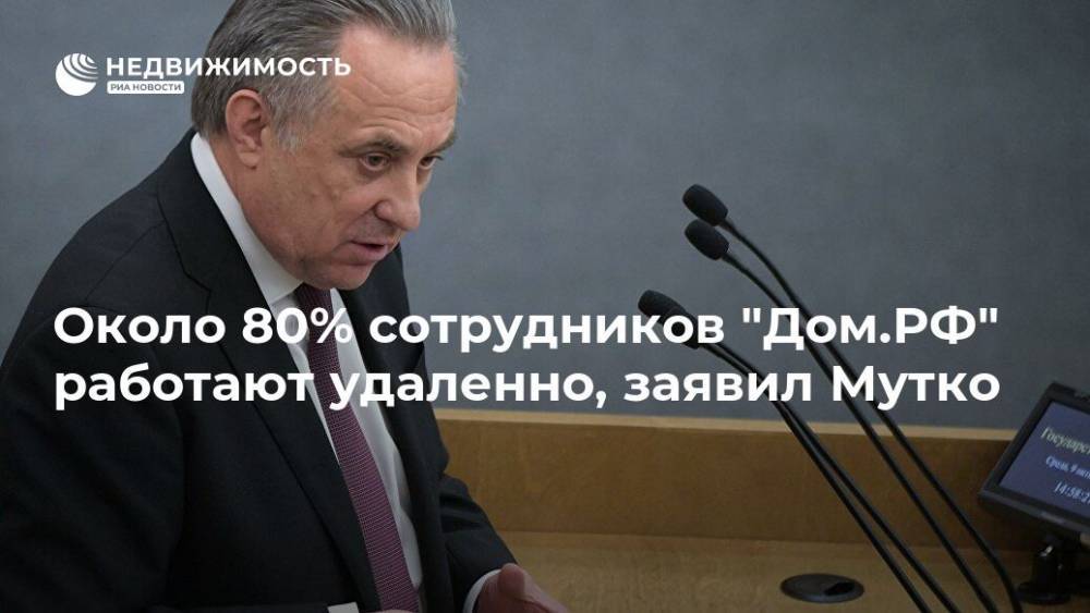 Виталий Мутко - Около 80% сотрудников "Дом.РФ" работают удаленно, заявил Мутко - realty.ria.ru - Москва