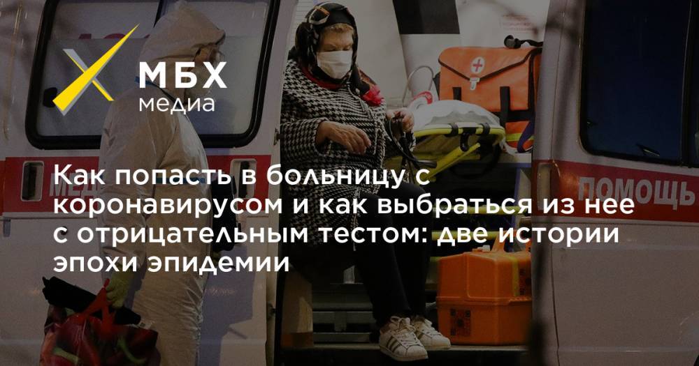 Как попасть в больницу с коронавирусом и как выбраться из нее с отрицательным тестом: две истории эпохи эпидемии - mbk.news - Москва - Смоленск - Смоленская обл.