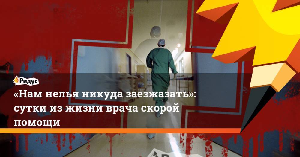 Владимир Путин - Сергей Собянин - «Нам нелья никуда заезжазать»: сутки изжизни врача скорой помощи - ridus.ru - Москва