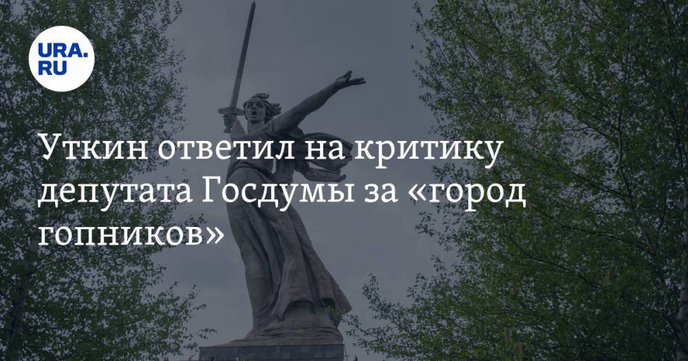 Василий Уткин - Уткин ответил на критику депутата Госдумы за «город гопников» - ura.news - Волгоград