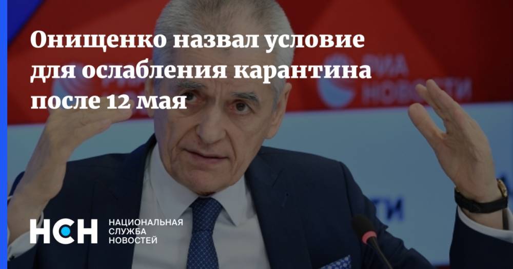 Геннадий Онищенко - Анна Попова - Онищенко назвал условие для ослабления карантина после 12 мая - nsn.fm - Россия
