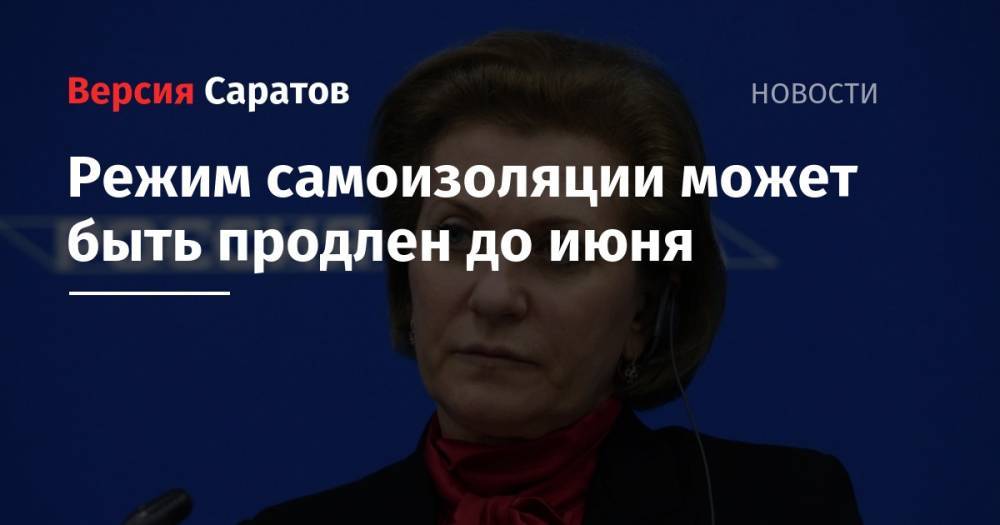 Анна Попова - Режим самоизоляции может быть продлен до июня - nversia.ru - Россия