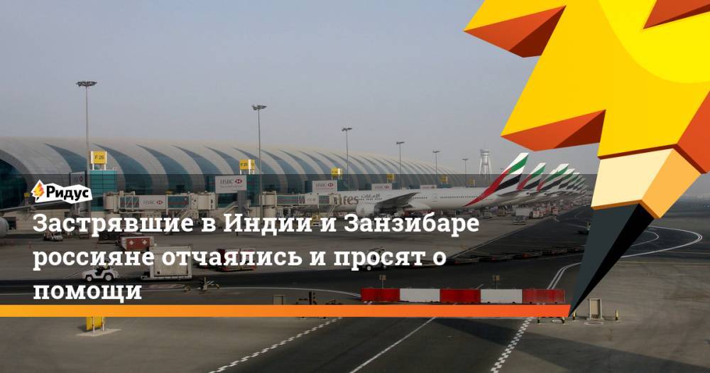 Татьяна Голикова - Застрявшие в Индии и Занзибаре россияне отчаялись и просят о помощи - ridus.ru - Россия - Индия