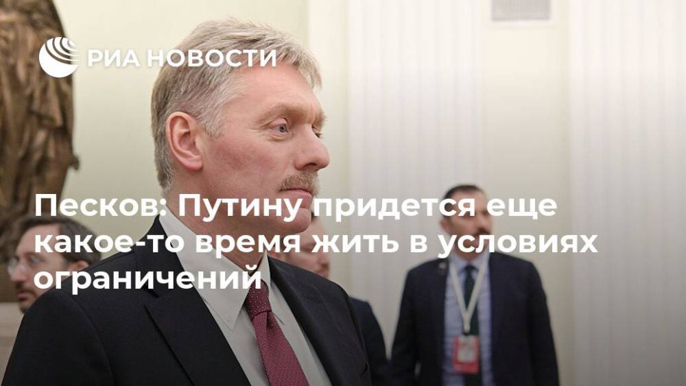 Владимир Путин - Дмитрий Песков - Михаил Мишустин - Песков: Путину придется еще какое-то время жить в условиях ограничений - ria.ru - Москва - Россия - Петропавловск-Камчатский