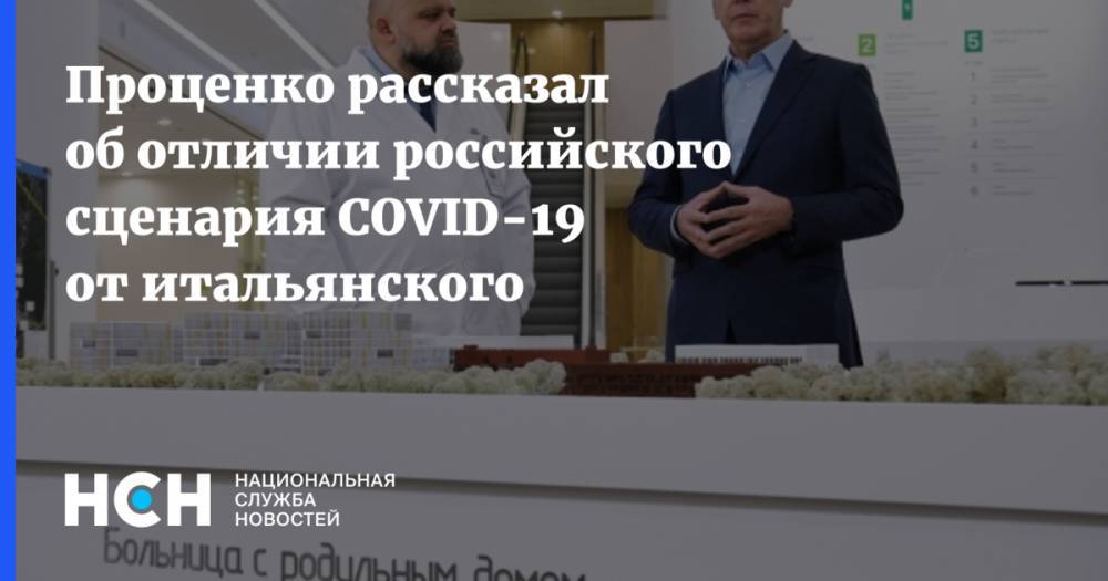 Денис Проценко - Проценко рассказал об отличии российского сценария COVID-19 от итальянского - nsn.fm - Россия - Италия