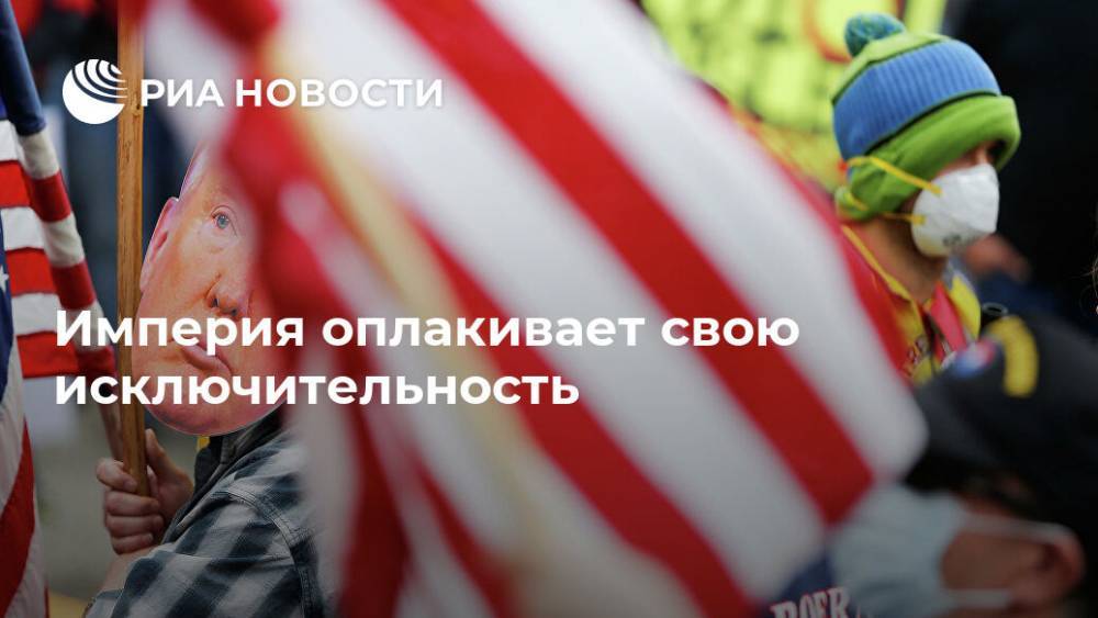 Империя оплакивает свою исключительность - ria.ru - США - New York