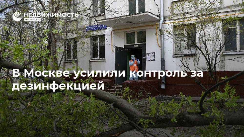Петр Бирюков - В Москве усилили контроль за дезинфекцией - realty.ria.ru - Москва