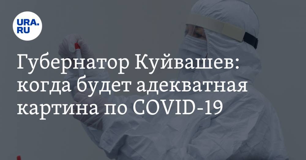 Евгений Куйвашев - Губернатор Куйвашев: когда будет адекватная картина по COVID-19 - ura.news - Свердловская обл.