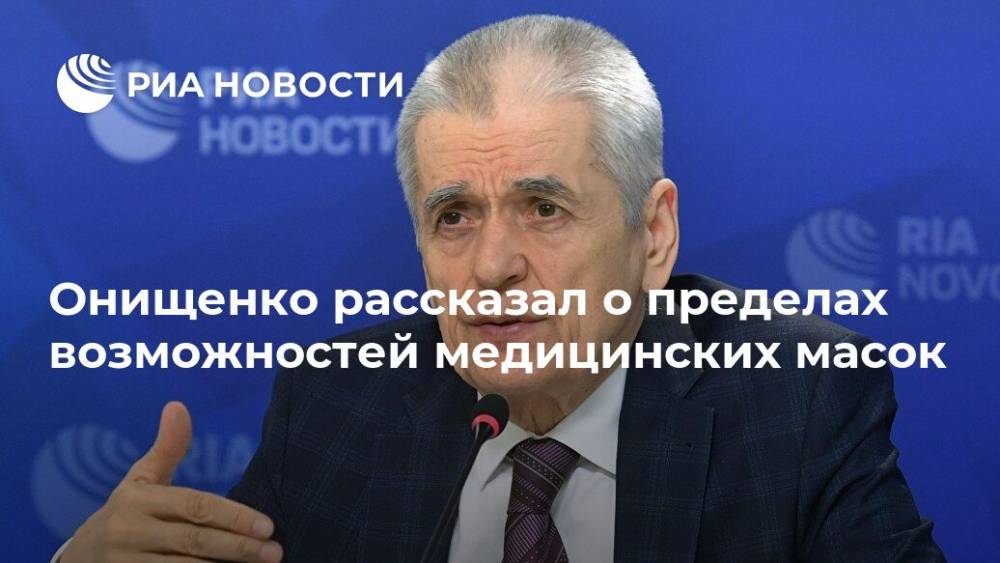 Геннадий Онищенко - Онищенко рассказал о пределах возможностей медицинских масок - ria.ru - Москва - Россия