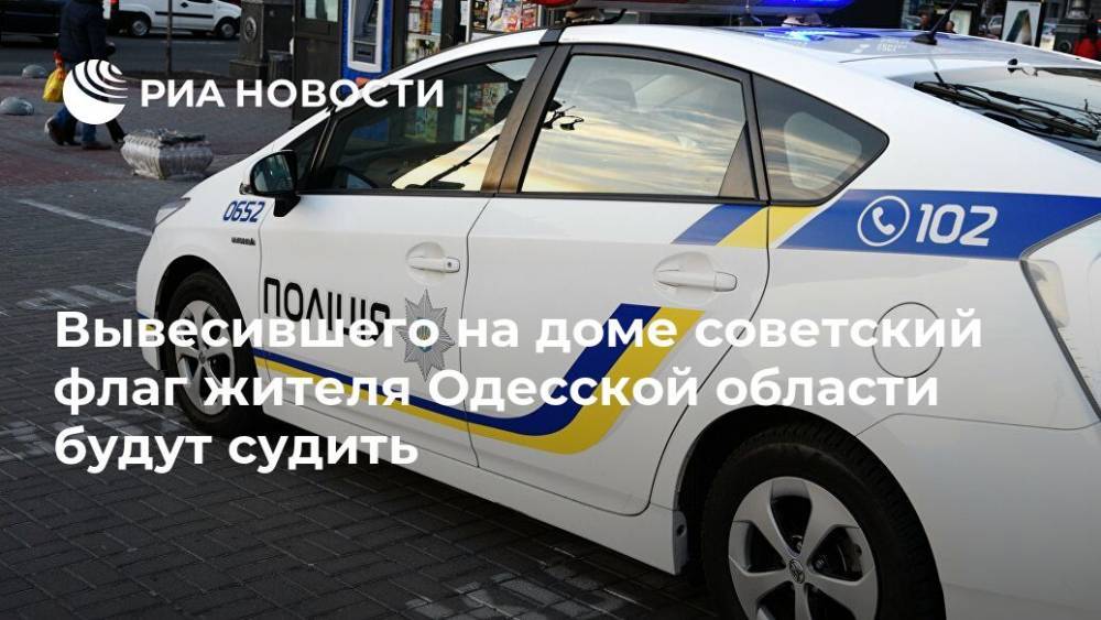 Вывесившего на доме советский флаг жителя Одесской области будут судить - ria.ru - Украина - Киев - Одесская обл.