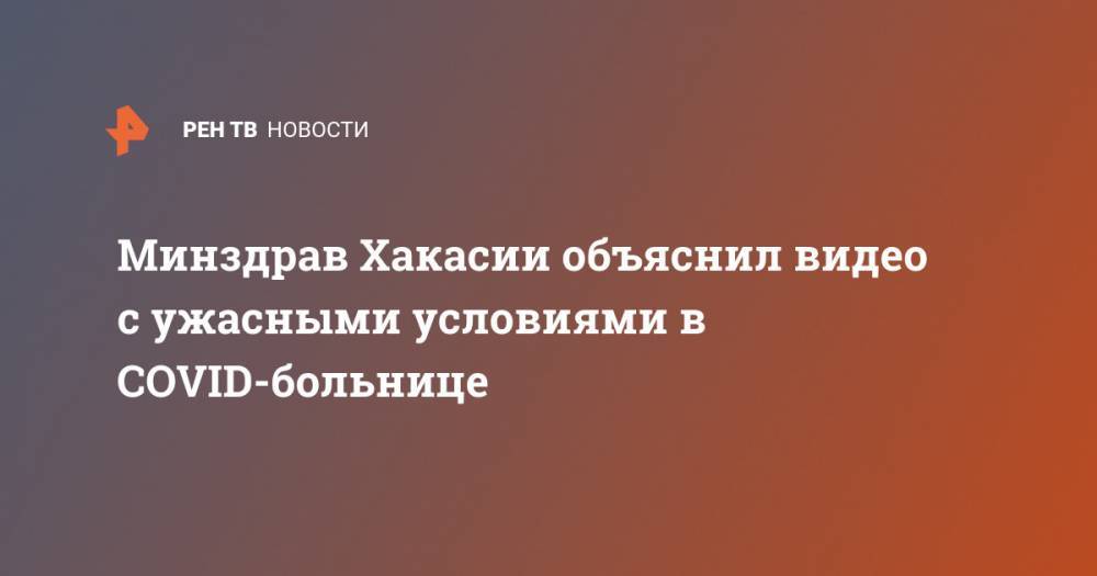 Минздрав Хакасии объяснил видео с ужасными условиями в COVID-больнице - ren.tv - Черногория - респ. Хакасия