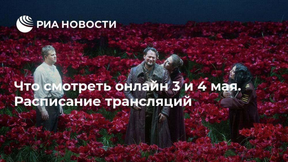 Пласидо Доминго - Ильдар Абдразаков - Что смотреть онлайн 3 и 4 мая. Расписание трансляций - ria.ru - Москва