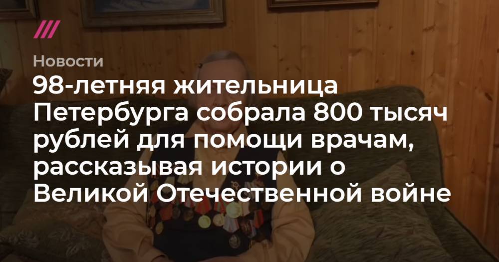 Томас Мур - 98-летняя жительница Петербурга собрала 800 тысяч рублей для помощи врачам, рассказывая истории о Великой Отечественной войне - tvrain.ru - Санкт-Петербург - Берлин