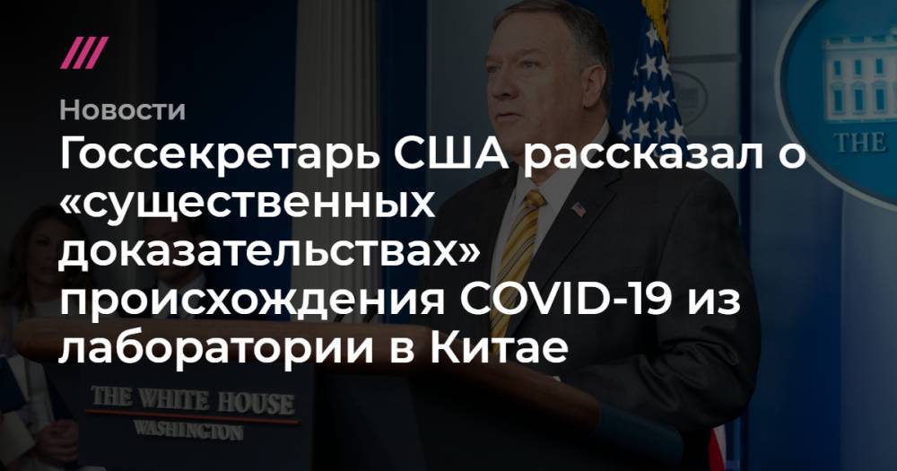 Госсекретарь США рассказал о «существенных доказательствах» происхождения COVID-19 из лаборатории в Китае - tvrain.ru - Китай - США - Вашингтон - Австралия - Ухань