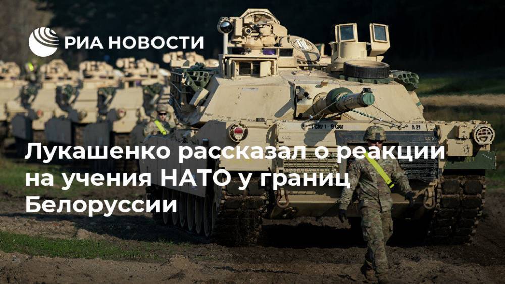 Александр Лукашенко - Лукашенко рассказал о реакции на учения НАТО у границ Белоруссии - ria.ru - Белоруссия - Минск