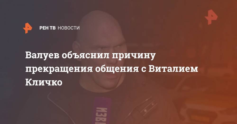 Виталий Кличко - Николай Валуев - Валуев объяснил причину прекращения общения с Виталием Кличко - ren.tv - Украина - Киев