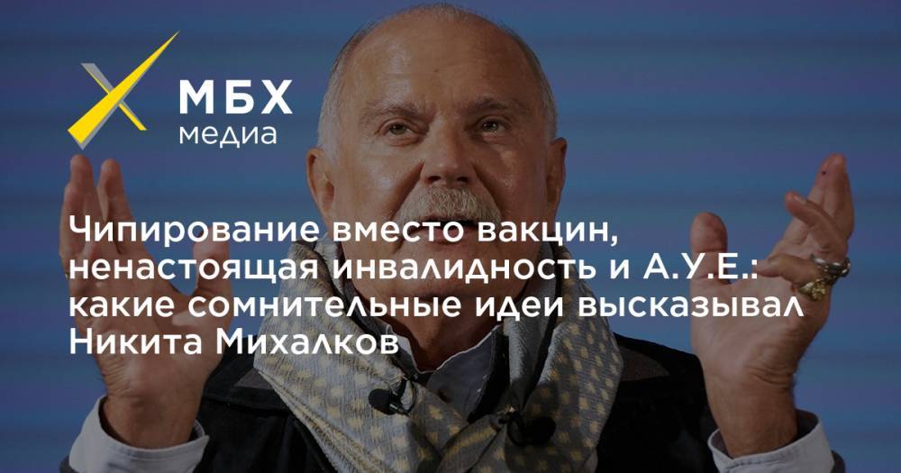 Вильям Гейтс - Никита Михалков - Чипирование вместо вакцин, ненастоящая инвалидность и А.У.Е.: какие сомнительные идеи высказывал Никита Михалков - mbk.news - Россия