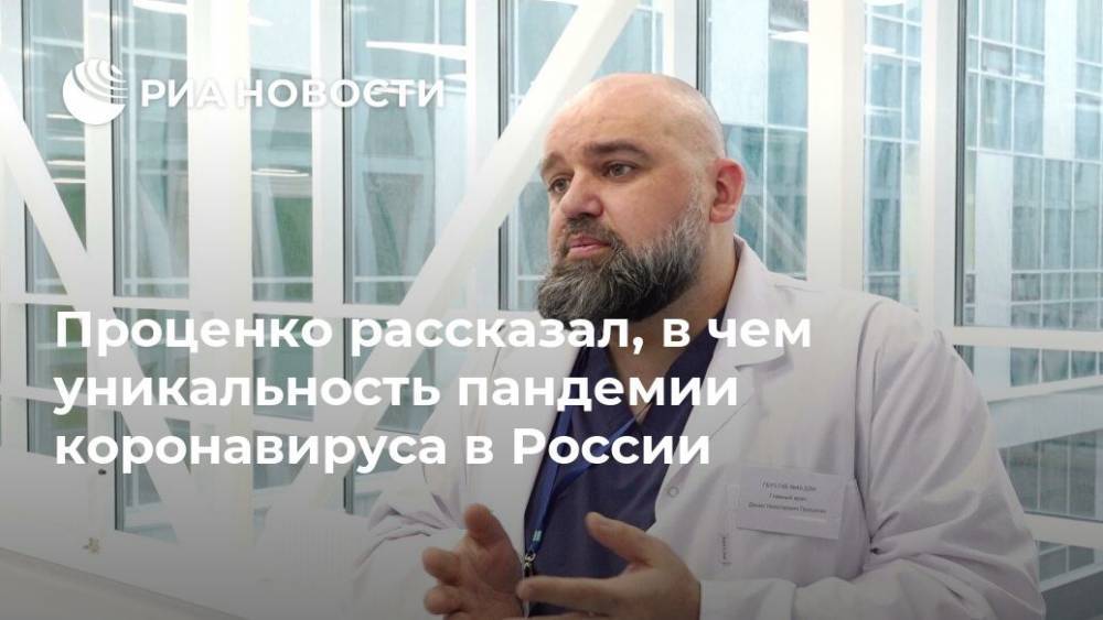 Денис Проценко - Проценко рассказал, в чем уникальность пандемии коронавируса в России - ria.ru - Москва - Россия