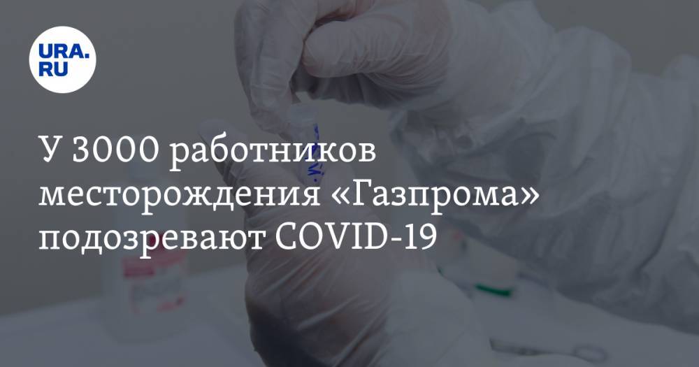 Айсен Николаев - Елена Малинникова - У 3000 работников месторождения «Газпрома» подозревают COVID-19 - ura.news - Россия - респ. Саха
