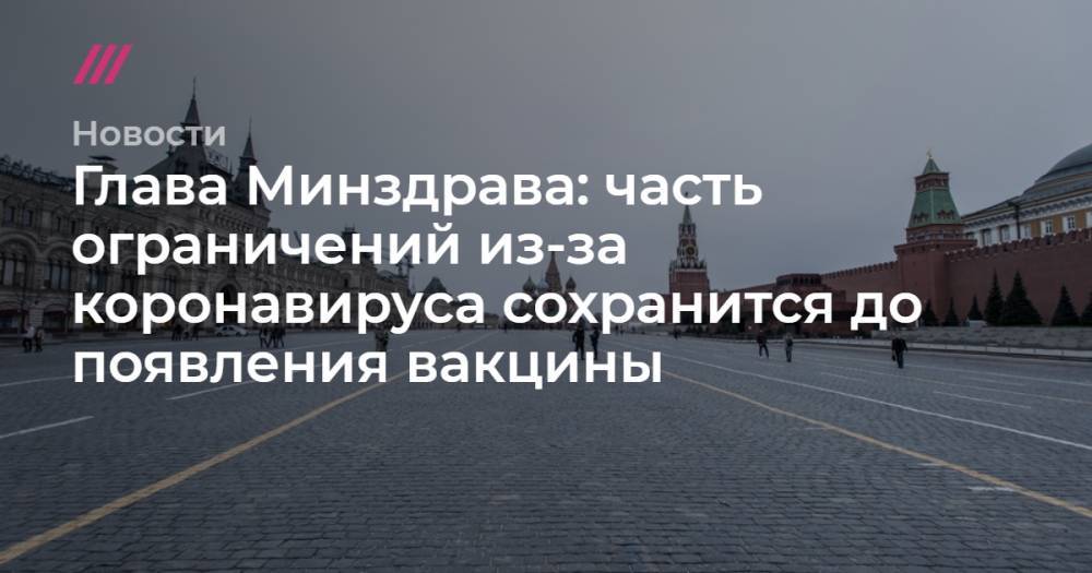 Глава Минздрава: часть ограничений из-за коронавируса сохранится до появления вакцины - tvrain.ru - Москва - Россия