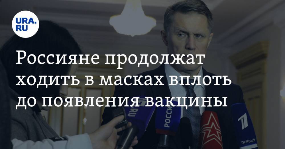 Михаил Мурашко - Россияне продолжат ходить в масках вплоть до появления вакцины - ura.news - Россия