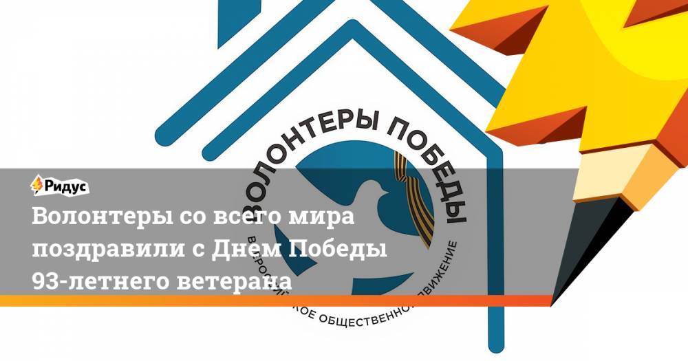 Волонтеры со всего мира поздравили с Днем Победы 93-летнего ветерана - ridus.ru - Англия - Египет - Молдавия - Турция - Германия - Венгрия - Киргизия - Азербайджан - Аргентина