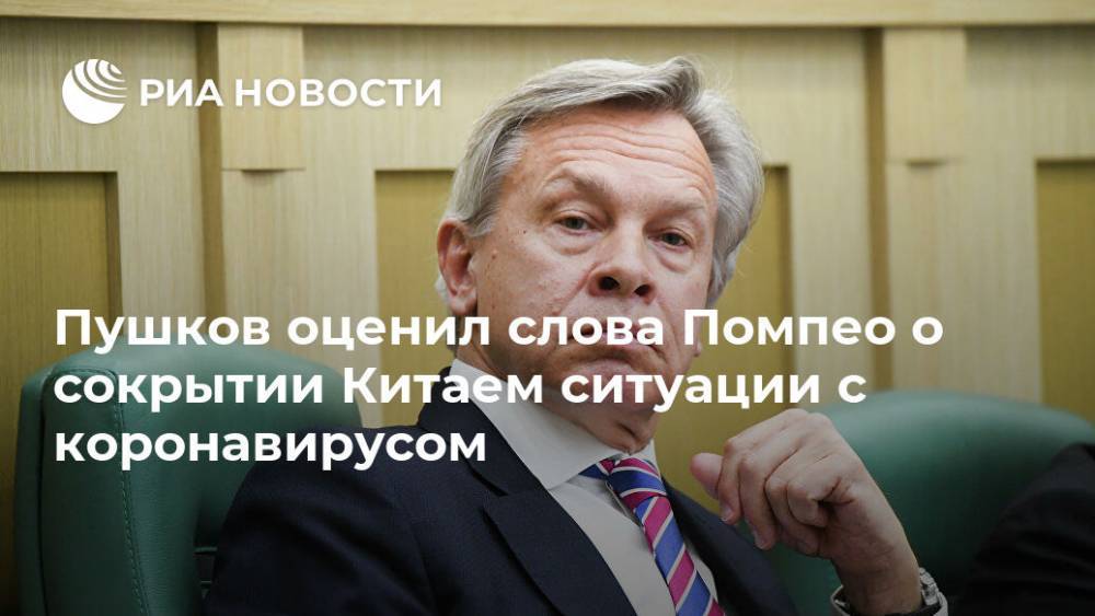 Алексей Пушков - Майк Помпео - Пушков оценил слова Помпео о сокрытии Китаем ситуации с коронавирусом - ria.ru - Москва - Россия - Китай - США - Вашингтон