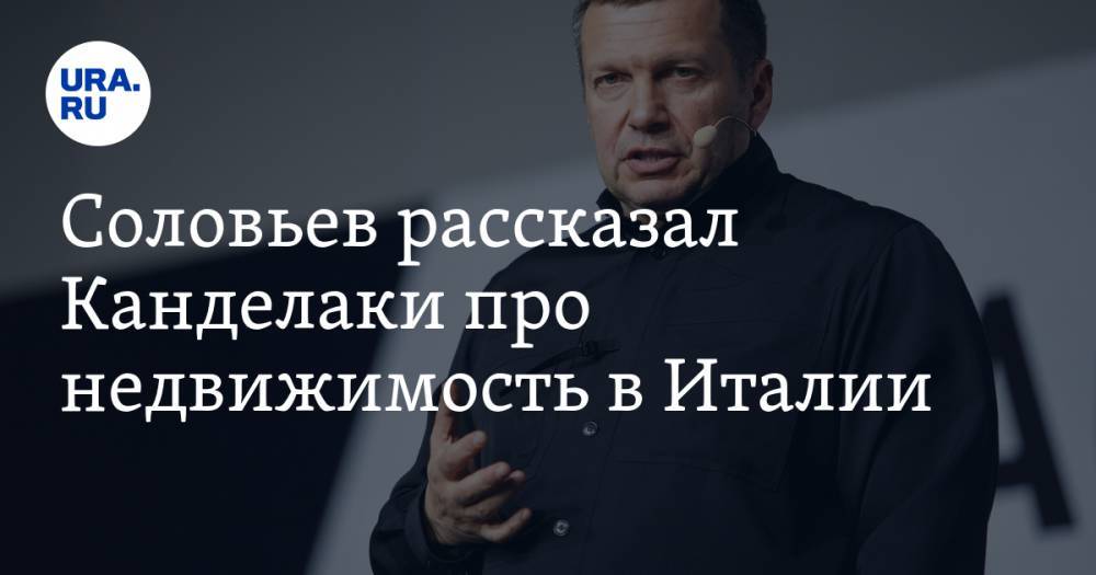 Владимир Соловьев - Тина Канделаки - Соловьев рассказал Канделаки про недвижимость в Италии. «Есть дом и не один» - ura.news - Россия - Италия