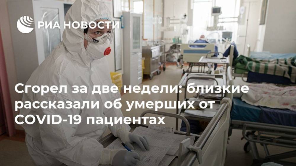 Сгорел за две недели: близкие рассказали об умерших от COVID-19 пациентах - ria.ru - Москва - Новосибирск - Калининградская обл.