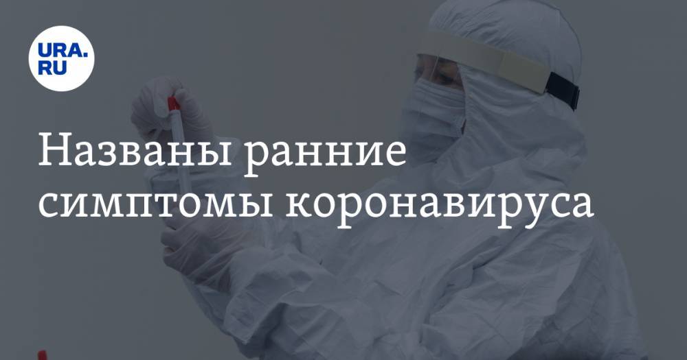 Владимир Зайцев - Названы ранние симптомы коронавируса - ura.news
