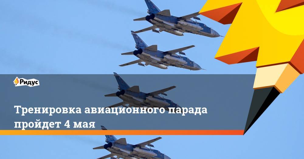 Владимир Путин - Тренировка авиационного парада пройдет 4 мая - ridus.ru - Россия