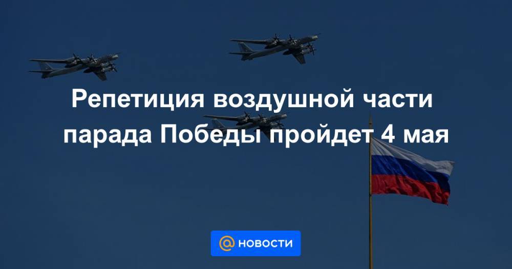 Репетиция воздушной части парада Победы пройдет 4 мая - news.mail.ru - Москва - Россия