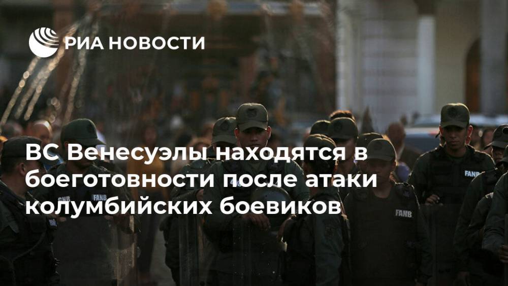 ВС Венесуэлы находятся в боеготовности после атаки колумбийских боевиков - ria.ru - США - Венесуэла - Буэнос-Айрес