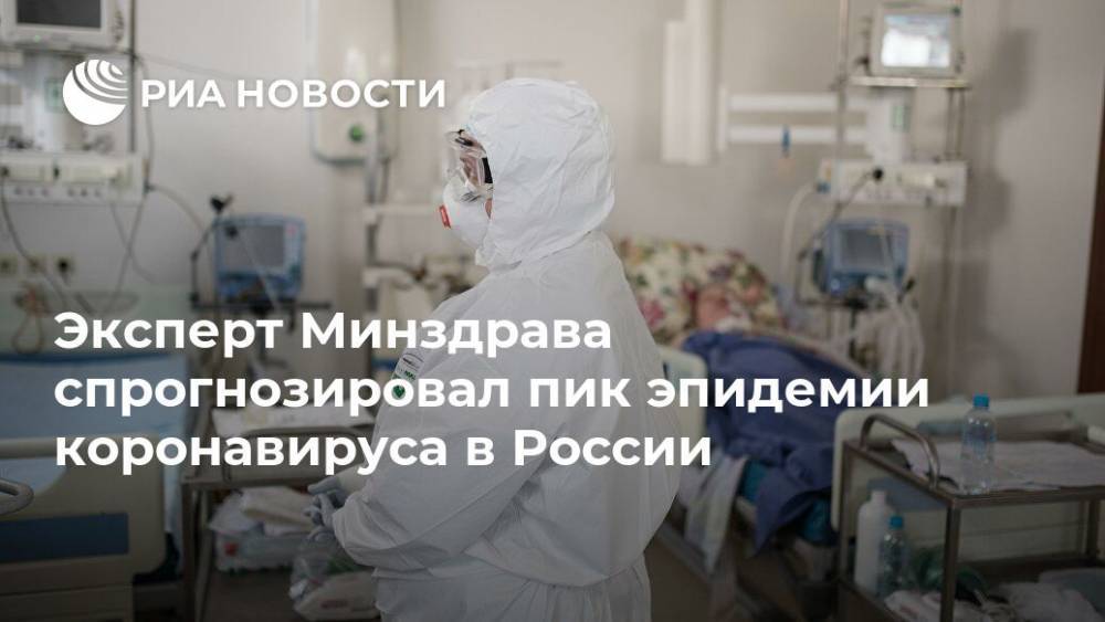 Владимир Чуланов - Эксперт Минздрава спрогнозировал пик эпидемии коронавируса в России - ria.ru - Москва - Россия