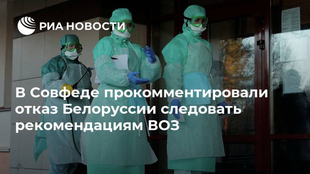 Александр Лукашенко - Олег Морозов - В Cовфеде прокомментировали отказ Белоруссии следовать рекомендациям ВОЗ - ria.ru - Москва - Белоруссия - Минск