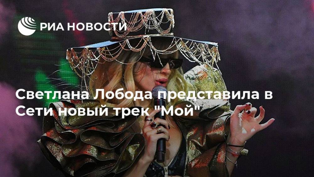 Светлана Лобода - Светлана Лобода представила в Сети новый трек "Мой" - ria.ru - Москва - Украина