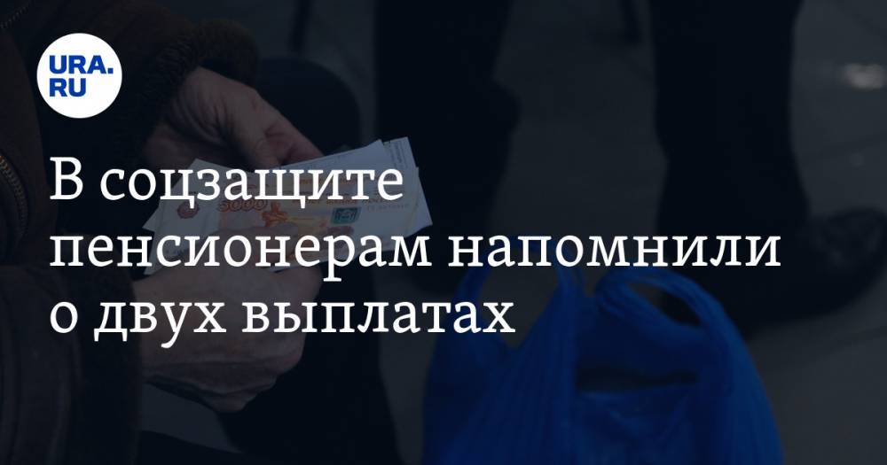 Анастасия Киреева - В соцзащите пенсионерам напомнили о двух выплатах - ura.news - Россия