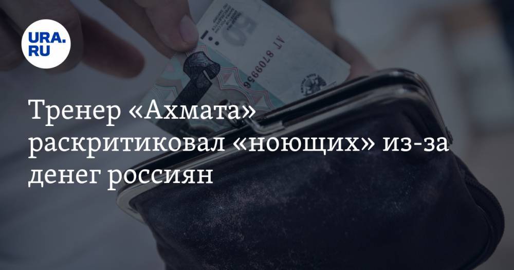 Игорь Шалимов - Тренер «Ахмата» обратился к оставшимся без денег россиянам. В пример привел бомжей - ura.news - Россия - Грозный