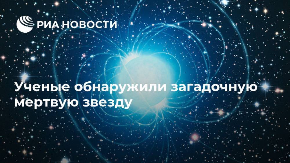 Ученые обнаружили загадочную мертвую звезду - ria.ru - Москва