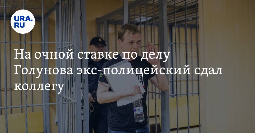 Иван Голунов - Сергей Бадамшин - Акбар Сергалиев - Денис Коновалов - Игорь Ляховец - На очной ставке по делу Голунова экс-полицейский сдал коллегу. «Знал о фальсификации» - ura.news