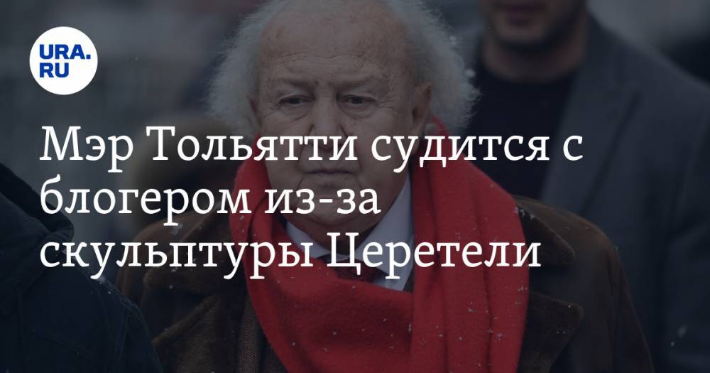 Алексей Кузнецов - Зураб Церетели - Мэр Тольятти судится с блогером из-за скульптуры Церетели. Градоначальник требует 15 млн рублей - ura.news - Тольятти