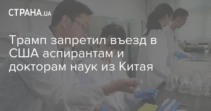 Дональд Трамп - Трамп запретил въезд в США аспирантам и докторам наук из Китая - usa.one - Китай - США