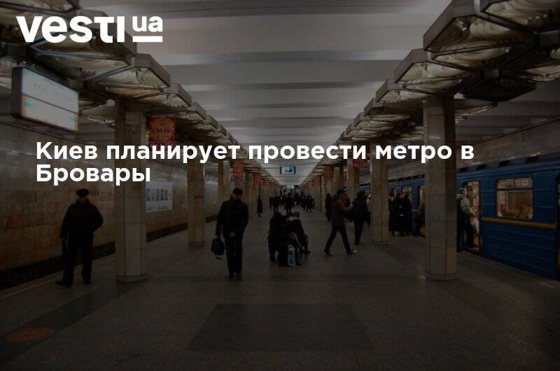 Виталий Кличко - Киев планирует провести метро в Бровары - vesti.ua - Киев - Киевская обл. - район Броварский