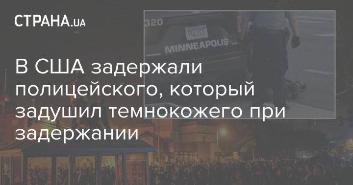 Джордж Флойд - В США задержали полицейского, который задушил темнокожего при задержании - usa.one - США - Протесты