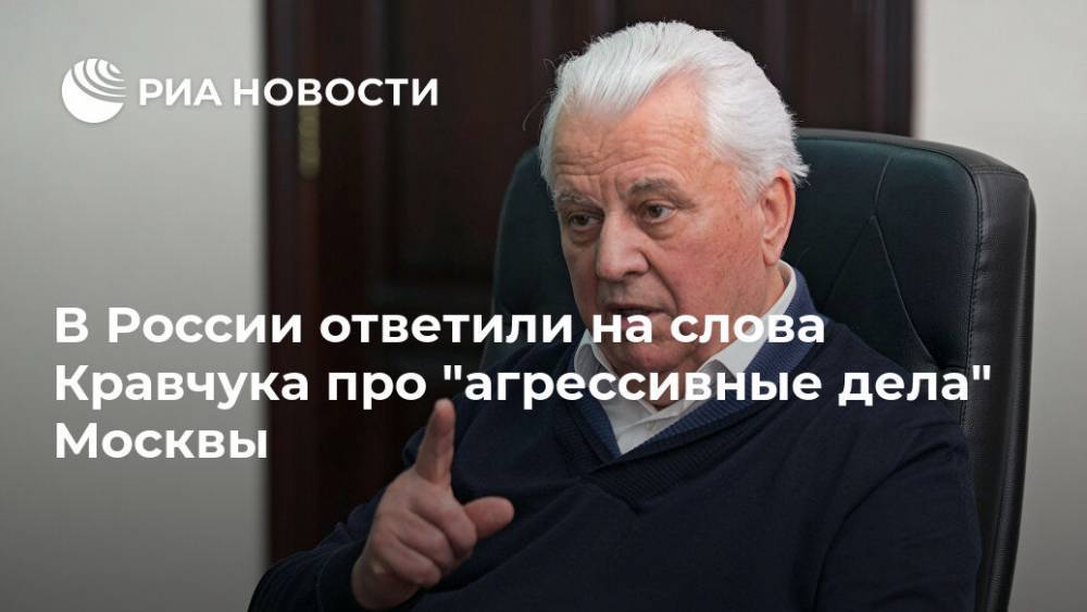 Алексей Пушков - Леонид Кравчук - В России ответили на слова Кравчука про "агрессивные дела" Москвы - ria.ru - Москва - Россия - Украина - Европа - Киев