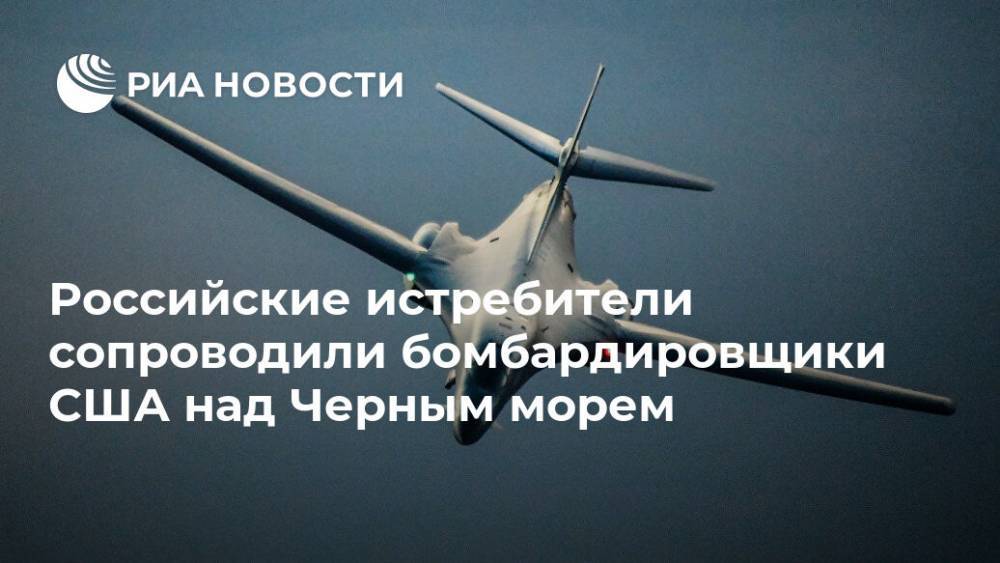 Российские истребители сопроводили бомбардировщики США над Черным морем - ria.ru - Москва - Россия - США