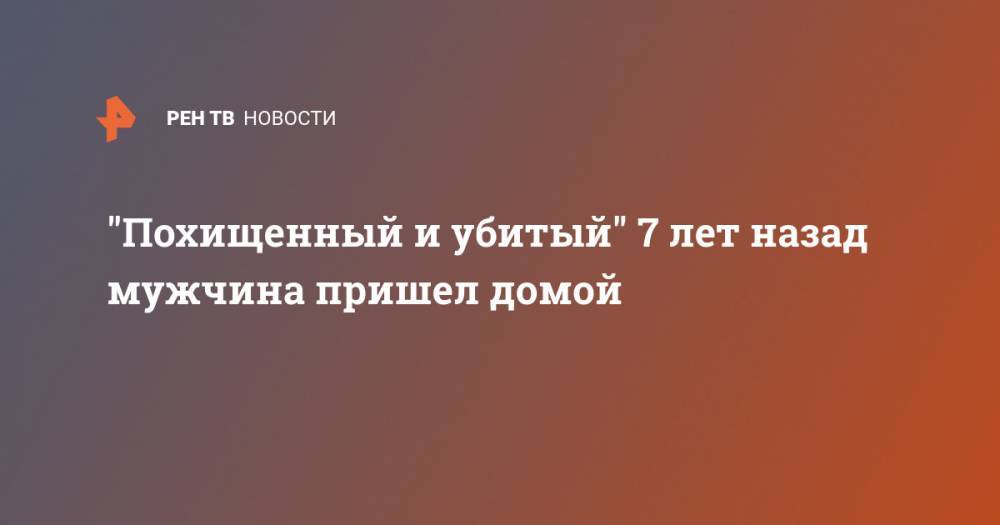 "Похищенный и убитый" 7 лет назад мужчина пришел домой - ren.tv - India - штат Уттар-Прадеш