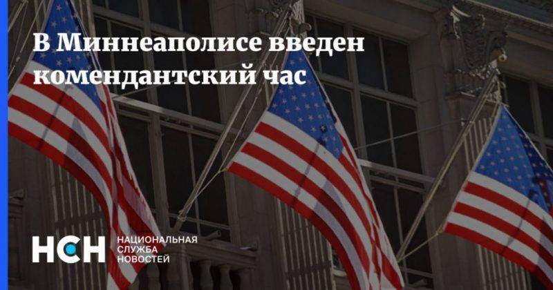 Джордж Флойд - В Миннеаполисе введен комендантский час - usa.one - США
