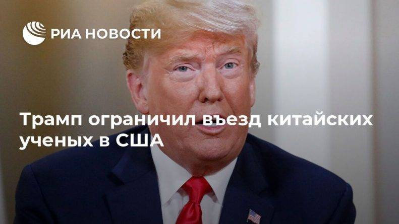 Дональд Трамп - Трамп ограничил въезд китайских ученых в США - usa.one - Китай - США - Вашингтон