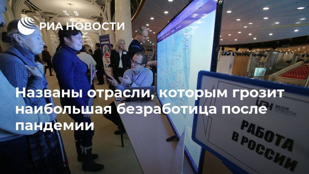 Антон Табах - Названы отрасли, которым грозит наибольшая безработица после пандемии - ria.ru - Москва